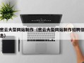 乳山密云大型网站制作（密云大型网站制作招聘信息）
