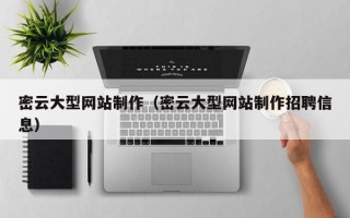乳山密云大型网站制作（密云大型网站制作招聘信息）